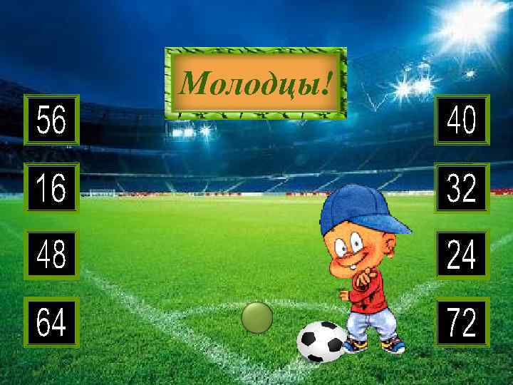 8 • 4 3 8 2 5 7 9 6 Молодцы! 