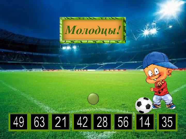 7 • 4 2 6 3 9 8 5 7 Молодцы! 