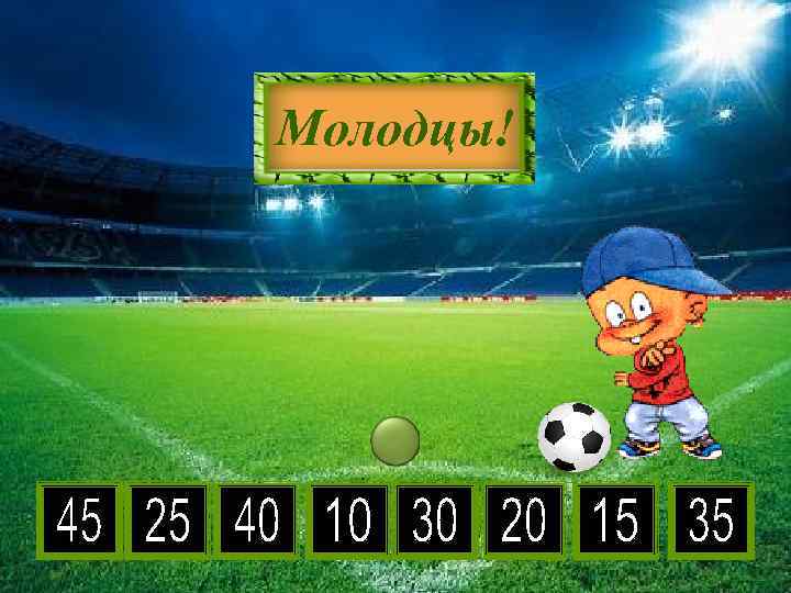 5 • 2 6 5 4 8 3 9 7 Молодцы! 