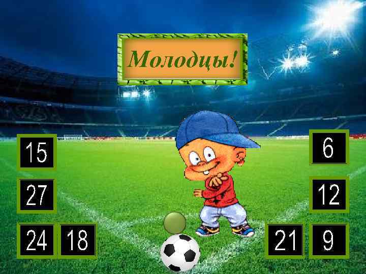 3 • 3 7 9 6 4 2 8 5 Молодцы! 