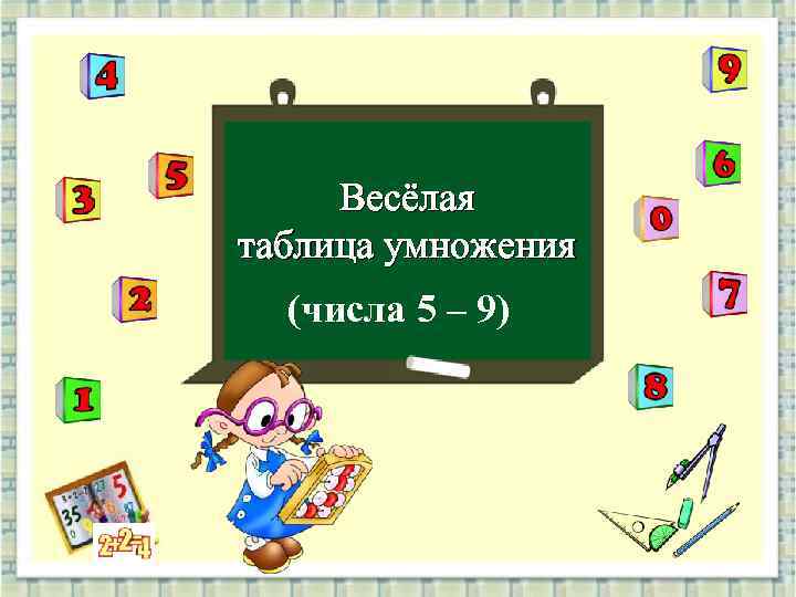 Весёлая таблица умножения (числа 5 – 9) 