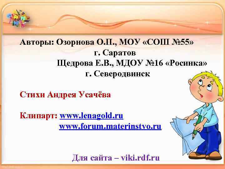 Авторы: Озорнова О. П. , МОУ «СОШ № 55» г. Саратов Щедрова Е. В.