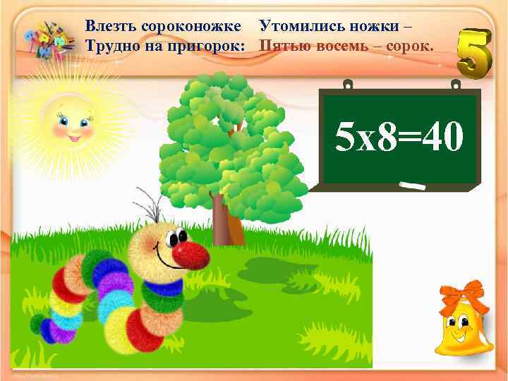 5 восемь. Пять восемь. Пятью восемь сорок. 5 На восемь. Влезть сороконожке трудно на пригорк.