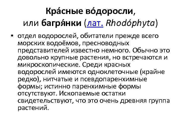 Кра сные во доросли, или багря нки (лат. Rhodóphyta) • отдел водорослей, обитатели прежде