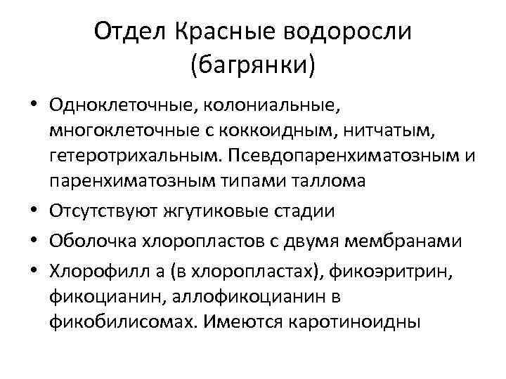 Отдел Красные водоросли (багрянки) • Одноклеточные, колониальные, многоклеточные с коккоидным, нитчатым, гетеротрихальным. Псевдопаренхиматозным и