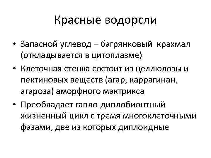 Красные водорсли • Запасной углевод – багрянковый крахмал (откладывается в цитоплазме) • Клеточная стенка