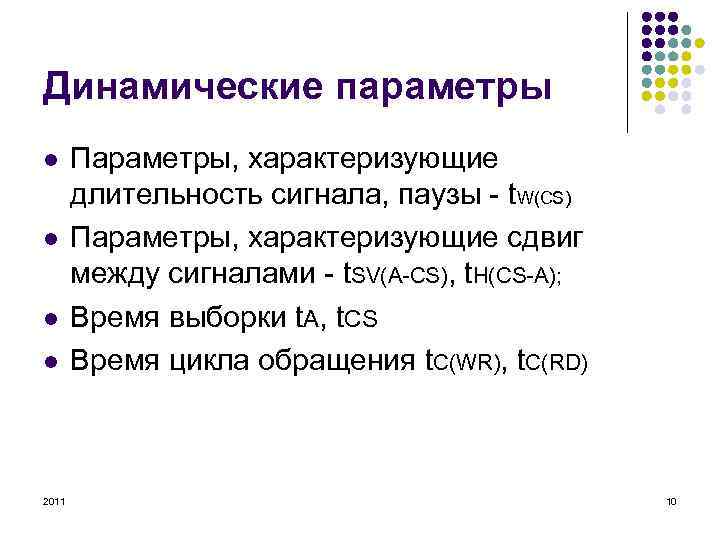 Динамические параметры l l 2011 Параметры, характеризующие длительность сигнала, паузы - t. W(CS) Параметры,