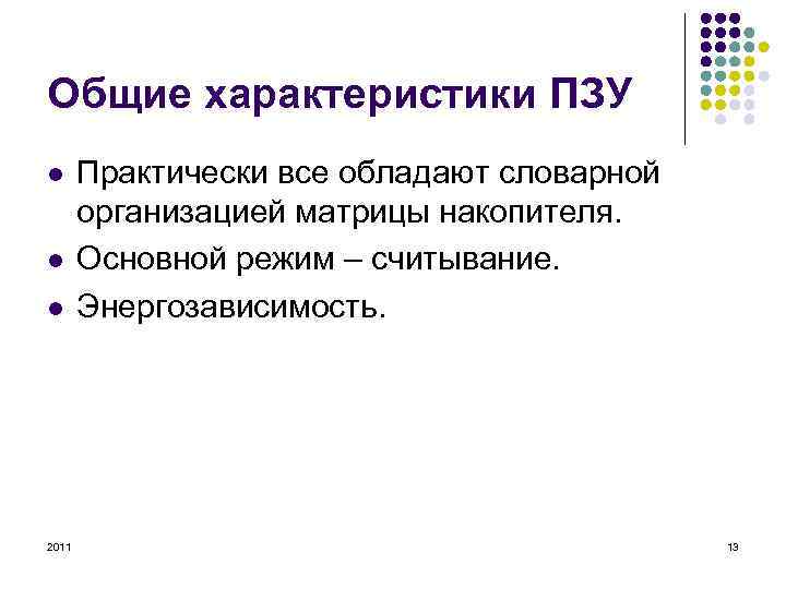 Общие характеристики ПЗУ l l l 2011 Практически все обладают словарной организацией матрицы накопителя.