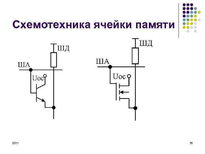 Ячейка памяти компьютера. Принципиальная схема ячейки памяти. Схемотехника задачи с транзисторами. Схема МОП схемотехника. Аналоговая ячейка памяти схема.