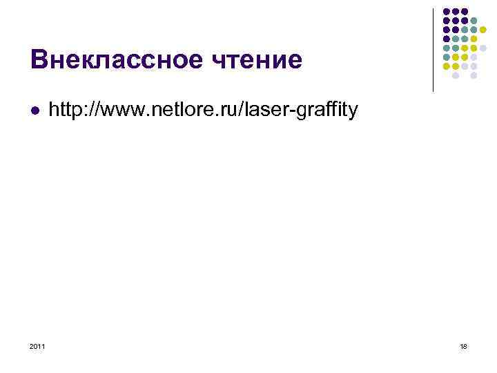 Внеклассное чтение l 2011 http: //www. netlore. ru/laser-graffity 18 