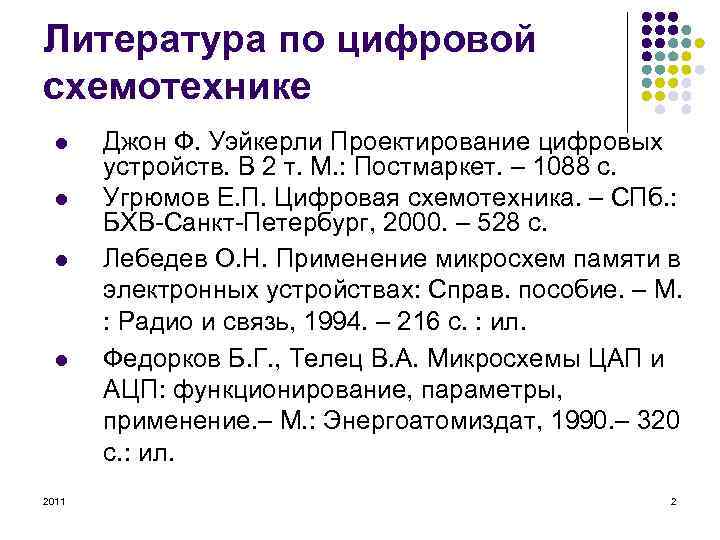 Литература по цифровой схемотехнике l l 2011 Джон Ф. Уэйкерли Проектирование цифровых устройств. В