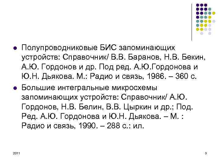 l l 2011 Полупроводниковые БИС запоминающих устройств: Справочник/ В. В. Баранов, Н. В. Бекин,