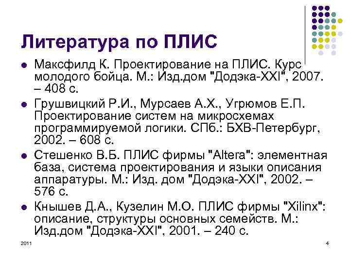 Литература по ПЛИС l l 2011 Максфилд К. Проектирование на ПЛИС. Курс молодого бойца.