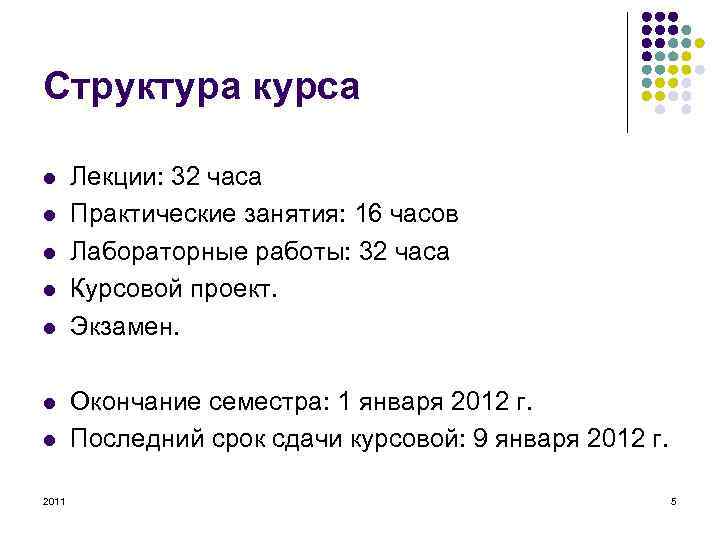 Структура курса l l l l 2011 Лекции: 32 часа Практические занятия: 16 часов