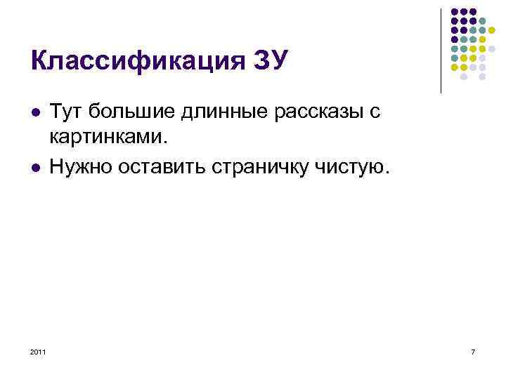 Классификация ЗУ l l 2011 Тут большие длинные рассказы с картинками. Нужно оставить страничку