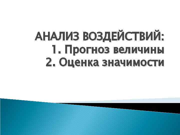 АНАЛИЗ ВОЗДЕЙСТВИЙ: 1. Прогноз величины 2. Оценка значимости 