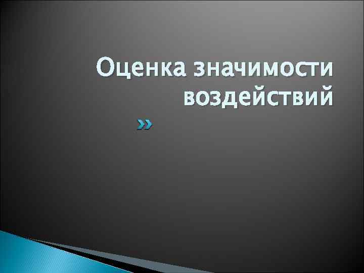 Оценка значимости воздействий 