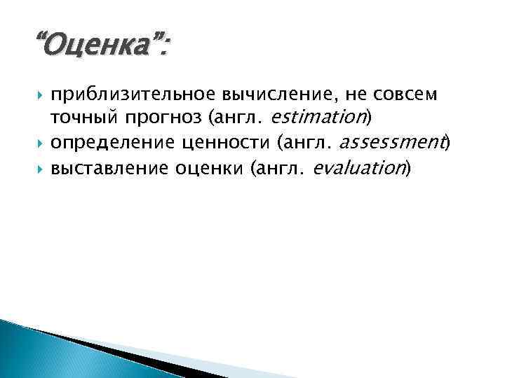 “Оценка”: приблизительное вычисление, не совсем точный прогноз (англ. estimation) определение ценности (англ. assessment) выставление