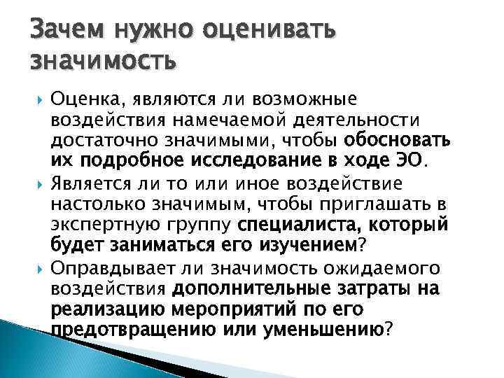 Зачем нужно оценивать значимость Оценка, являются ли возможные воздействия намечаемой деятельности достаточно значимыми, чтобы