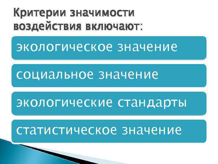 Критерии значимости воздействия включают: экологическое значение социальное значение экологические стандарты статистическое значение 