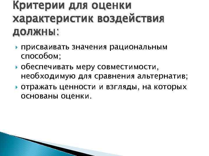 Критерии для оценки характеристик воздействия должны: присваивать значения рациональным способом; обеспечивать меру совместимости, необходимую