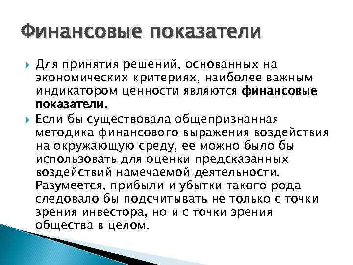 Финансовые показатели Для принятия решений, основанных на экономических критериях, наиболее важным индикатором ценности являются