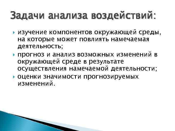 Задачи анализа воздействий: изучение компонентов окружающей среды, на которые может повлиять намечаемая деятельность; прогноз