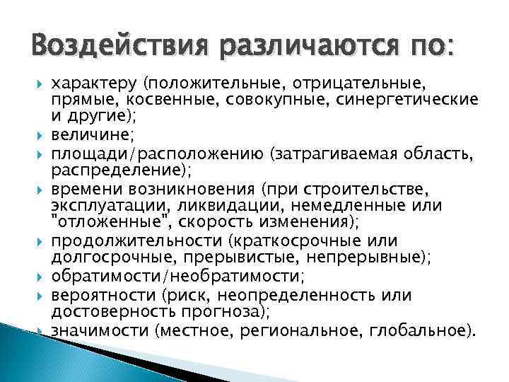 Воздействия различаются по: характеру (положительные, отрицательные, прямые, косвенные, совокупные, синергетические и другие); величине; площади/расположению