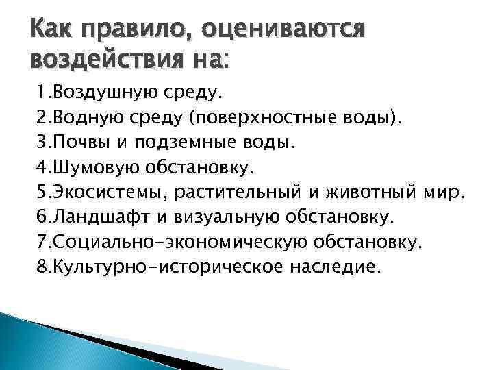 Как правило, оцениваются воздействия на: 1. Воздушную среду. 2. Водную среду (поверхностные воды). 3.