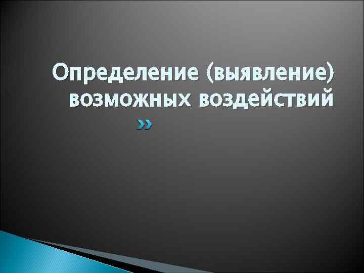 Определение (выявление) возможных воздействий 