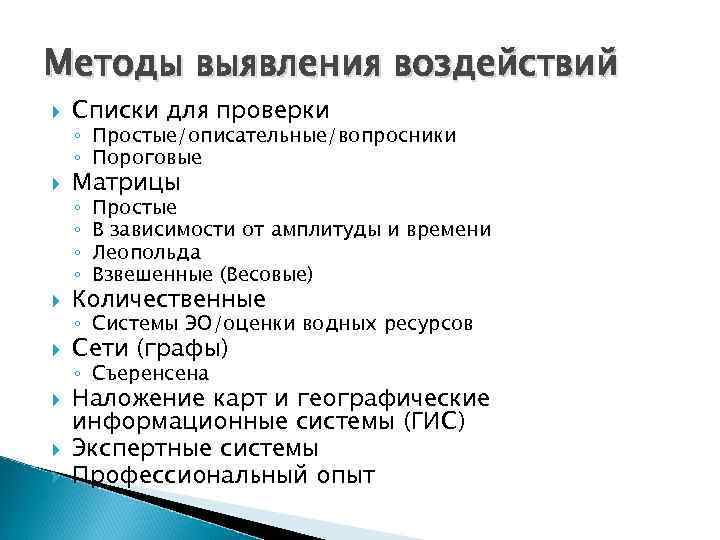 Методы выявления воздействий Списки для проверки Матрицы Количественные Сети (графы) ◦ Простые/описательные/вопросники ◦ Пороговые