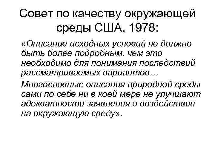 Совет по качеству окружающей среды США, 1978: «Описание исходных условий не должно быть более