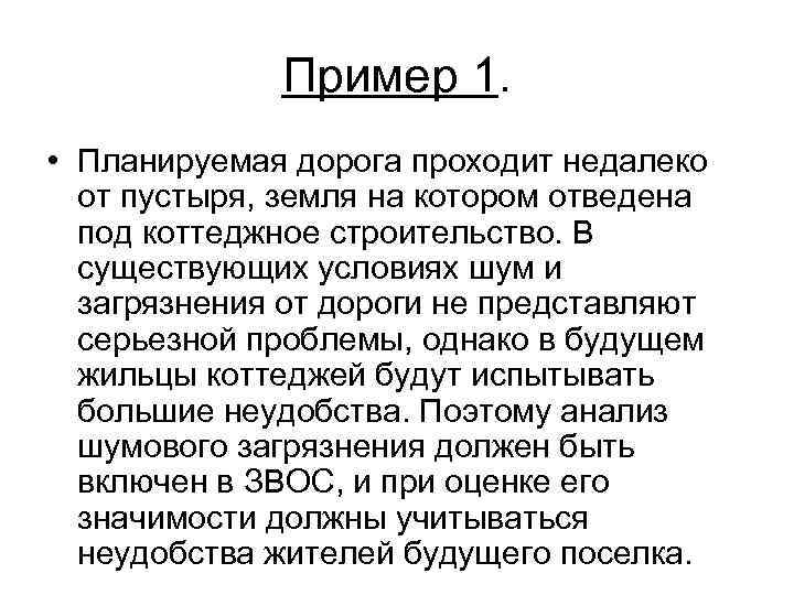 Пример 1. • Планируемая дорога проходит недалеко от пустыря, земля на котором отведена под