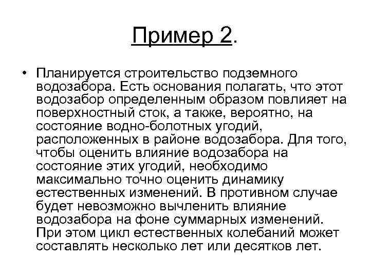 Пример 2. • Планируется строительство подземного водозабора. Есть основания полагать, что этот водозабор определенным