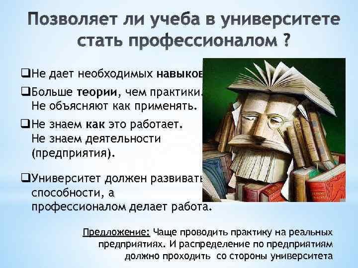 Позволяет ли учеба в университете стать профессионалом ? q. Не дает необходимых навыков. q.