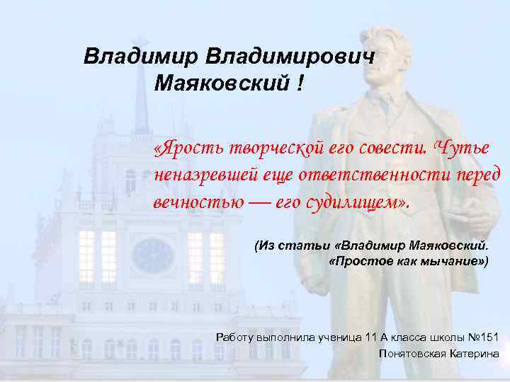 Владимирович Маяковский ! «Ярость творческой его совести. Чутье неназревшей еще ответственности перед вечностью —