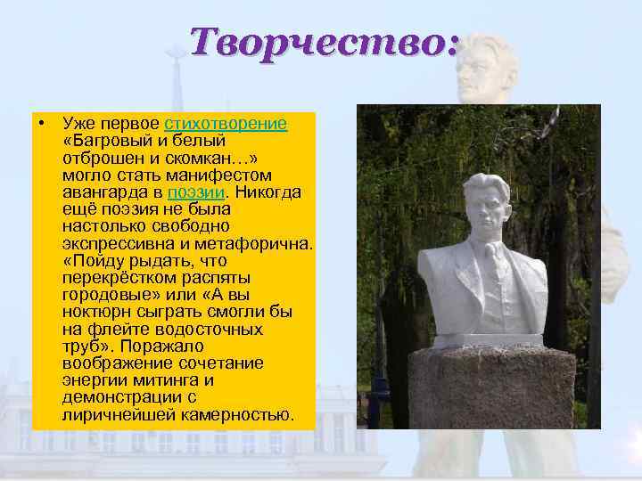 Творчество: • Уже первое стихотворение «Багровый и белый отброшен и скомкан…» могло стать манифестом