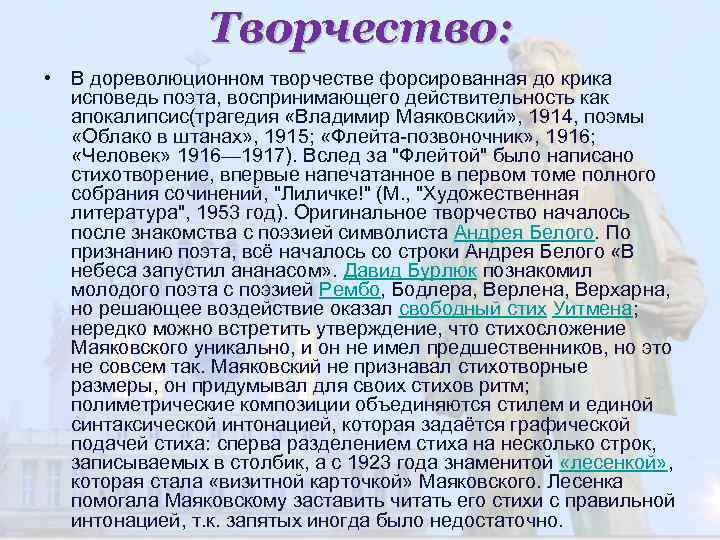 Творчество: • В дореволюционном творчестве форсированная до крика исповедь поэта, воспринимающего действительность как апокалипсис(трагедия