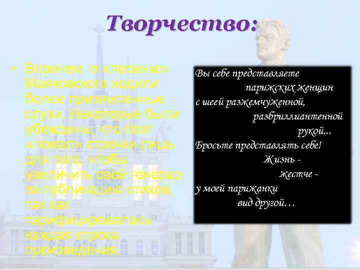 Творчество: • Впрочем, о «лесенке» Маяковского ходили более приземленные слухи. Некоторые были убеждены, что