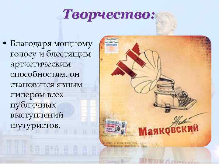 Творчество: • Благодаря мощному голосу и блестящим артистическим способностям, он становится явным лидером всех