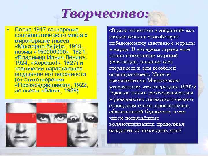 Творчество: • После 1917 сотворение социалистического мифа о миропорядке (пьеса «Мистерия-буфф» , 1918, поэмы