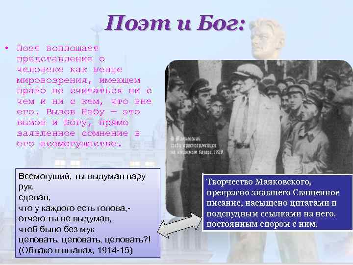 Поэт и Бог: • Поэт воплощает представление о человеке как венце мировозрения, имеющем право