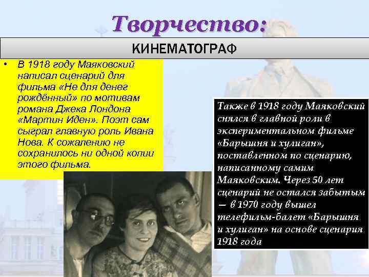 Творчество: КИНЕМАТОГРАФ • В 1918 году Маяковский написал сценарий для фильма «Не для денег