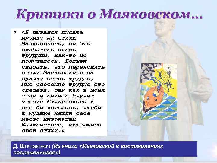 Критики о Маяковском… • «Я пытался писать музыку на стихи Маяковского, но это оказалось