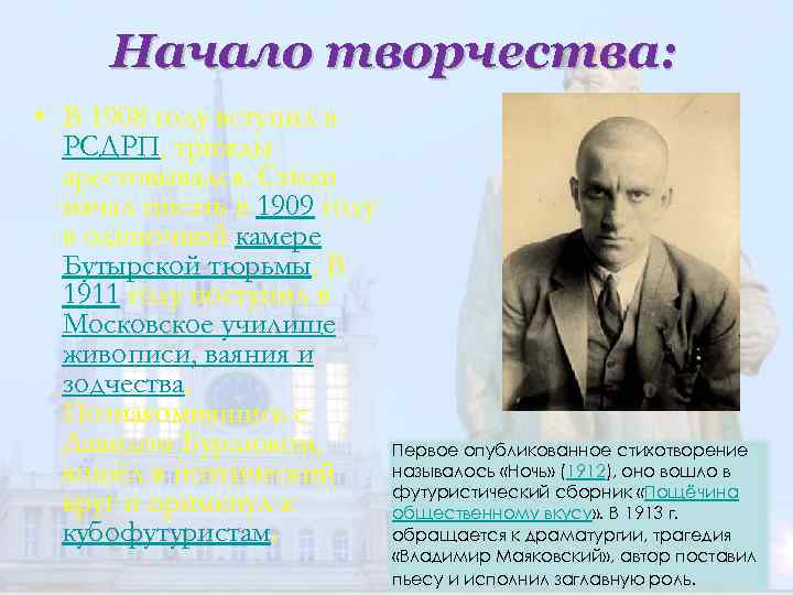 Начало творчества: • В 1908 году вступил в РСДРП, трижды арестовывался. Стихи начал писать