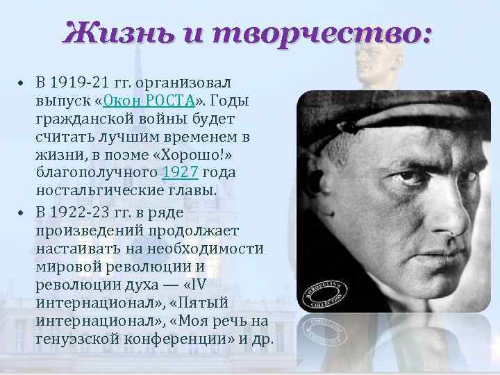 Жизнь и творчество: • В 1919 -21 гг. организовал выпуск «Окон РОСТА» . Годы