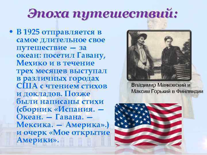 Эпоха путешествий: • В 1925 отправляется в самое длительное свое путешествие — за океан: