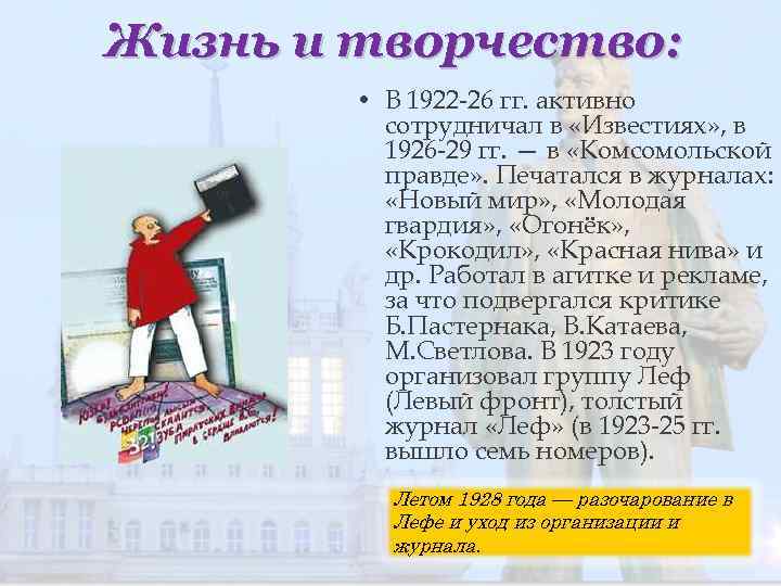 Жизнь и творчество: • В 1922 -26 гг. активно сотрудничал в «Известиях» , в