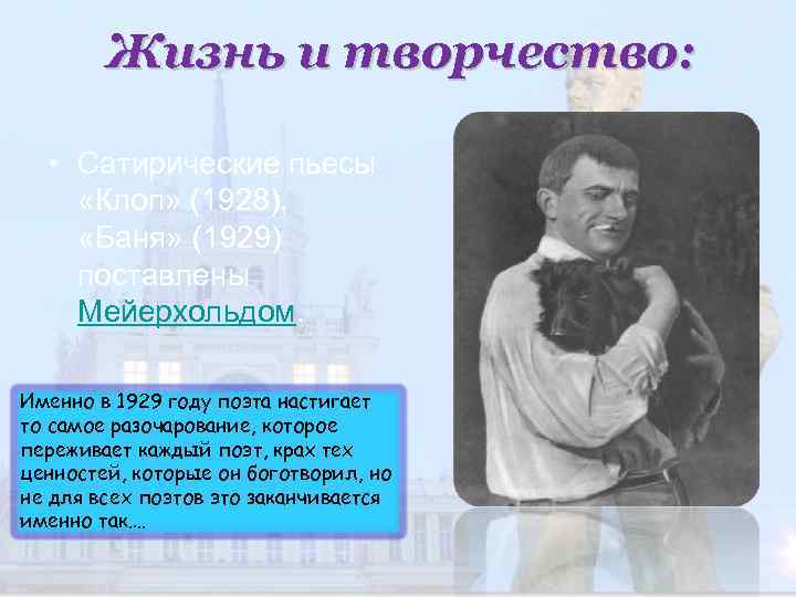 Жизнь и творчество: • Сатирические пьесы «Клоп» (1928), «Баня» (1929) поставлены Мейерхольдом. Именно в