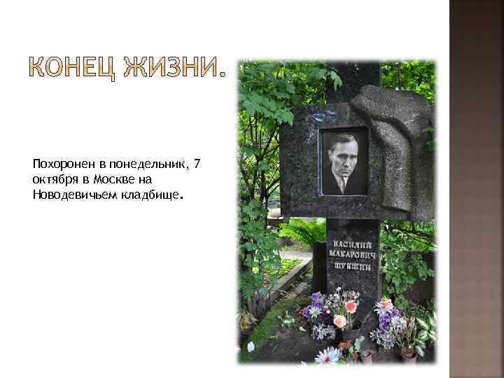 Похоронен в понедельник, 7 октября в Москве на Новодевичьем кладбище. 